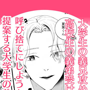 【創作BL】大学生の義兄×高校生の義弟/呼び捨てを提案する攻め