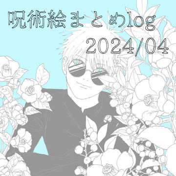 4月じゅ絵まとめログ