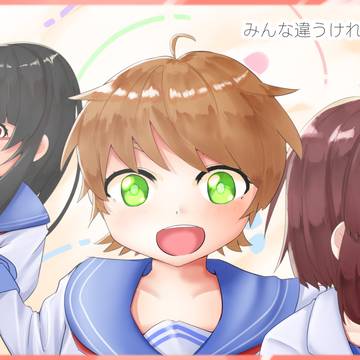 みんな違うけれど、みんな同じ。