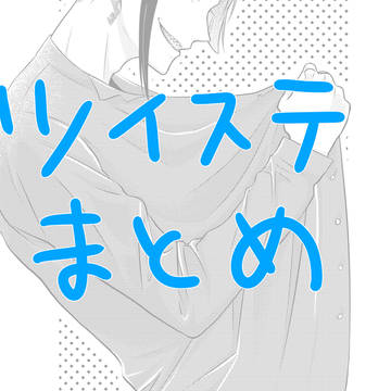 ツイステまとめ