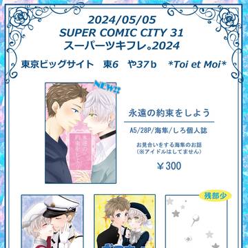 【海隼/始春】スーパーツキフレ。2024 お品書き