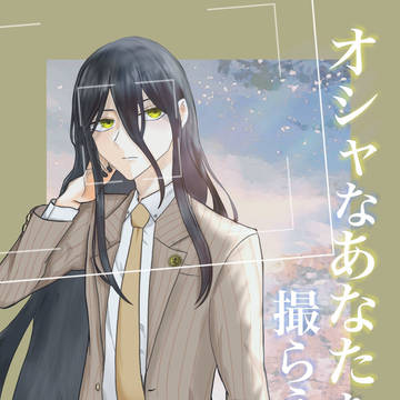 【5/4超青エゴ2024】オシャなあなたを撮らえたい【お品書き】