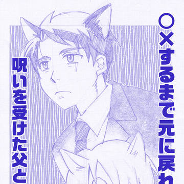 新刊二冊目【○×するまで元に戻れない呪いを受けた父と水木の本】