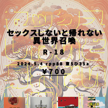 5/4スパコミおしながき