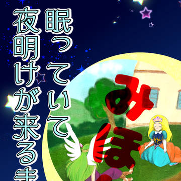 スパコミBM新刊「眠っていて夜明けが来るまで」サンプル