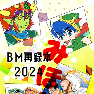スパコミBM新刊「BM再録2024」サンプル