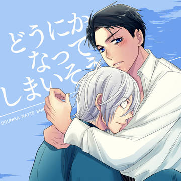 【父水】どうにかなってしまいそう【サンプル】