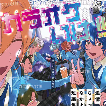 【5月5日新刊】追憶中心短編集