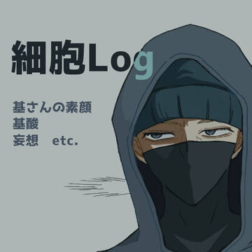 細胞Log