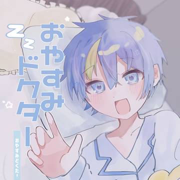 【新刊サンプル】おやすみドクター【ドクコバ】