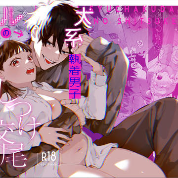 【オリジナル】犬系執着男子ハルくんのしつけ交尾
