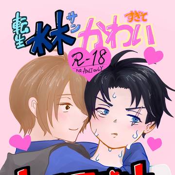 【5/5スパコミ】新刊サンプル R-18 鬼水