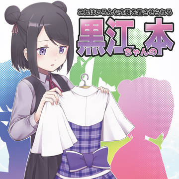 これはいろんな服を着させられる黒江ちゃんの本【サンプル】
