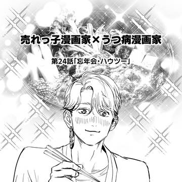 売れっ子漫画家×うつ病漫画家　第24話「忘年会・ハウツー」
