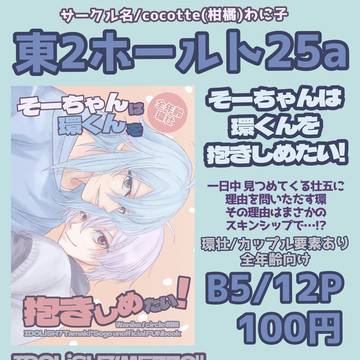 スパコミ新刊 環壮 5日トプステ東2ト25a