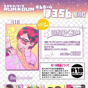 5/5 RUN&GUNお品書き