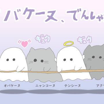 オバケーヌでんしゃごっこ