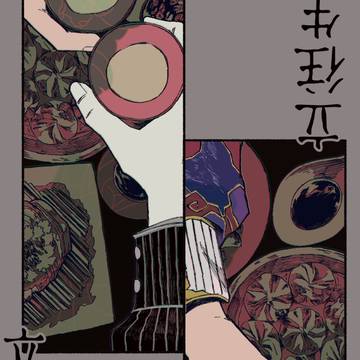 【新刊】立往生【血滴子范謝/初期無常】