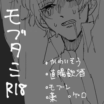 モブタミまとめ