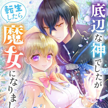 【電子単行本】底辺な神でしたが転生したら魔女になりました