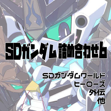 SDガンダム詰め合わせ6