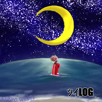 ツイLOG①（～４月）