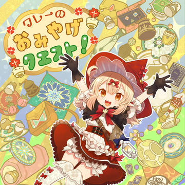 【5/5開催 超神ノ叡智2024新刊】クレーのおみやげクエスト！
