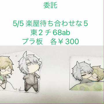 5/5 トプステ委託