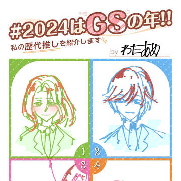 GSの年
