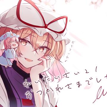例大祭21おつかれさまでした