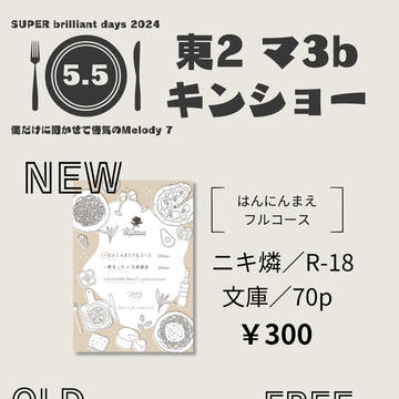5/5ブリデ　僕悋　おしながき