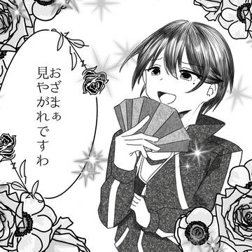 薔薇と椿 配信ありがとうですわ〜！