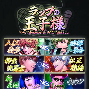 ラップの王子様 The Prince of MC Battle