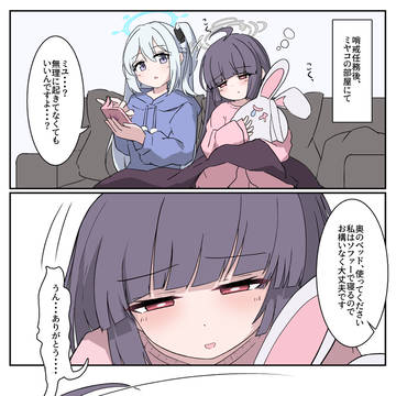 ミヤミユまんが「おやすみなさい」