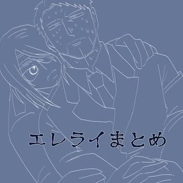 エレライまとめ