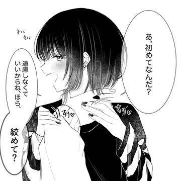俺…首絞めるのとか初めてなんだけど…(完)