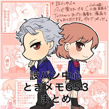 設バン中心ときメモGS3まとめ