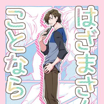 【新刊サンプル】「「はざまさんのことなら