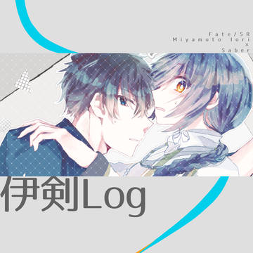 伊剣Log①