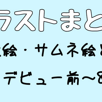 いーたくんイラスト(デビュー前～8ヶ月)