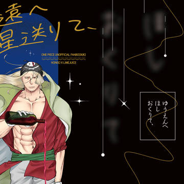 悠遠へ星送りて、