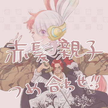 赤髪親子つめ合わせ