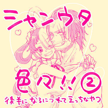 シャンウタ色々②