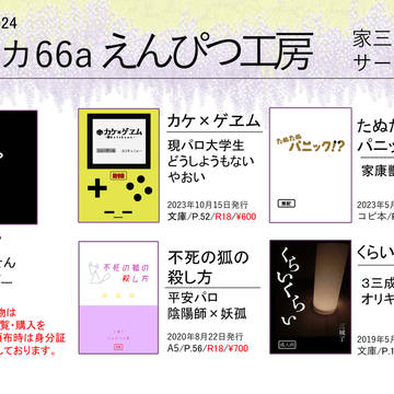 【超戦煌!2024 お品書き】えんぴつ工房【家三】