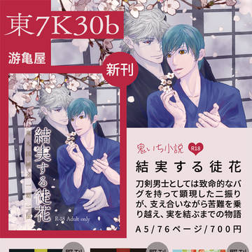 【5/5超閃華の刻2024】【東７ Ｋ30b　游亀屋】お品書き