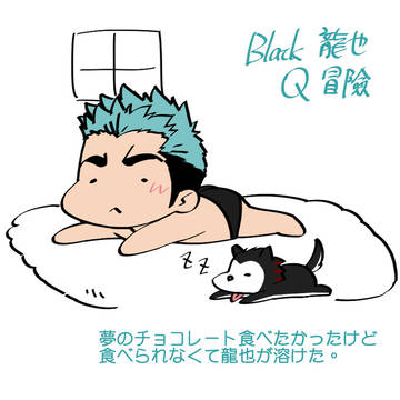Black 龍也 旅途#5