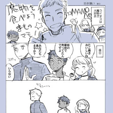 ライオスの好き嫌い