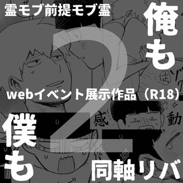 【展示作品】俺も僕も~2~【師弟同軸リバ】