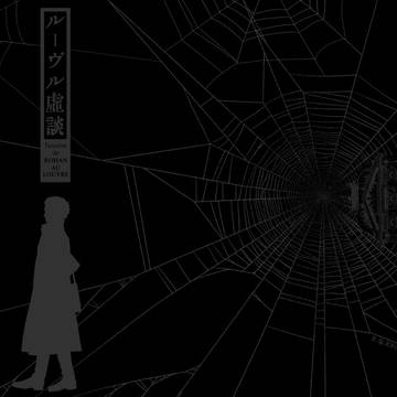 【Web再録】　ルーヴル虚談　【祝・放送＆新作】