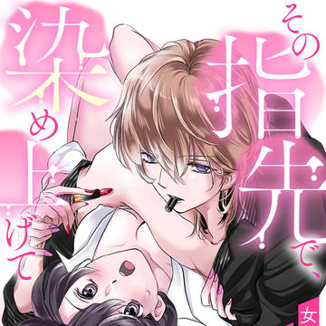 【商業TL】その指先で、染め上げて~配信開始~